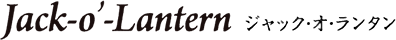 【公式】Jack-o'-Lantern（ジャックオランタン） ｜ 岐阜市